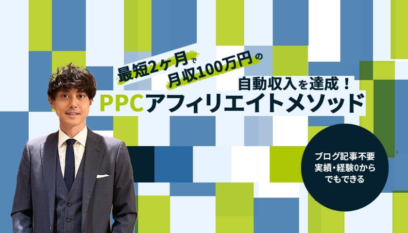 坂本桃太郎のPPCアフィリエイト 画像