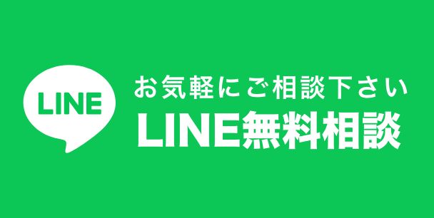 LINE無料相談