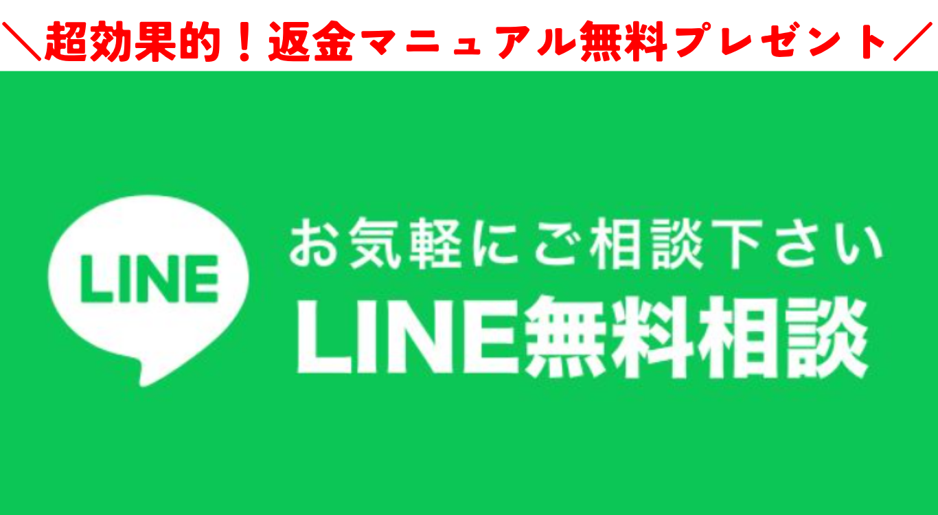 LINE無料相談