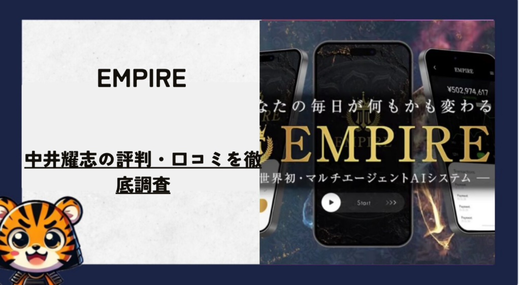 EMPIRE(エンパイア)