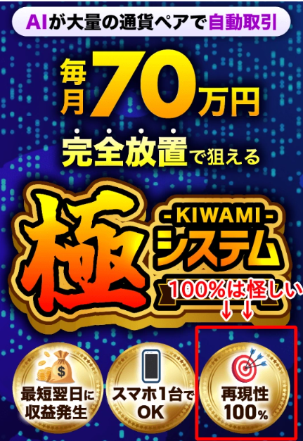 【検証】極システム(KIWAMI)は詐欺か?評判・口コミを徹底調査